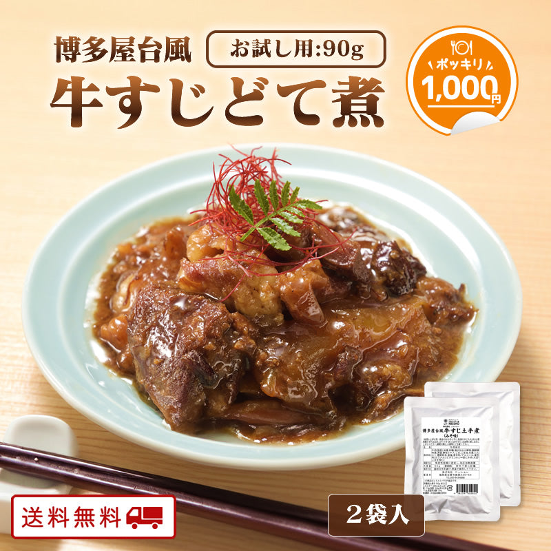 【お試し用】博多屋台風 牛すじどて煮 90g×2パック ＼1000円ポッキリ／　【送料無料】【レトルト】【常温長期保存】