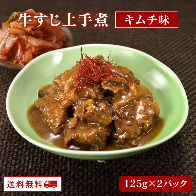 牛すじどて煮 キムチ味 125ｇ x 2パック【送料無料】【レトルト】【常温長期保存】