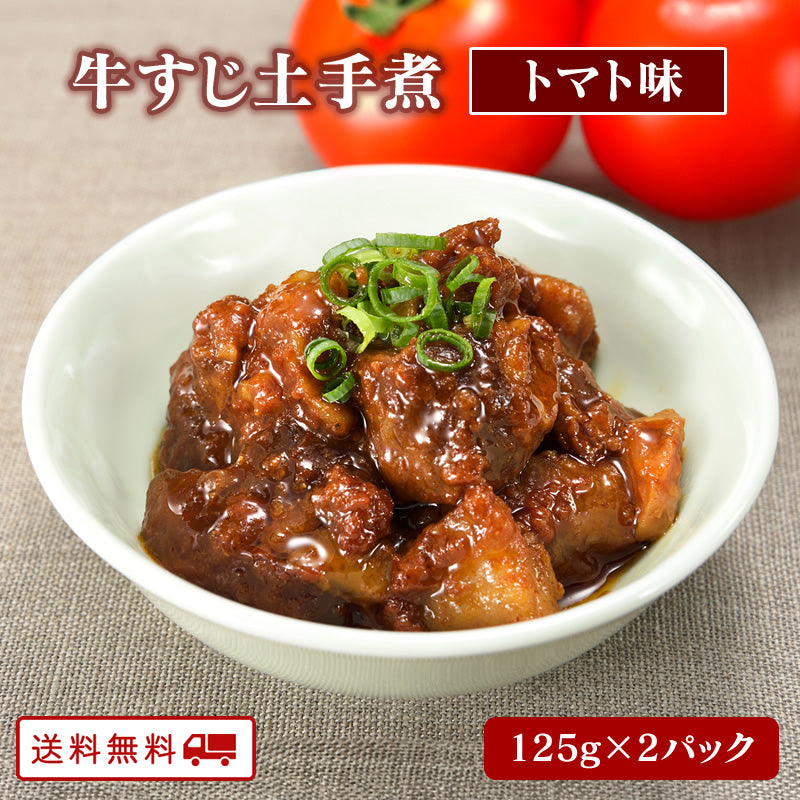 牛すじどて煮 トマト味 125ｇ x 2パック【送料無料】【レトルト】【常温長期保存】