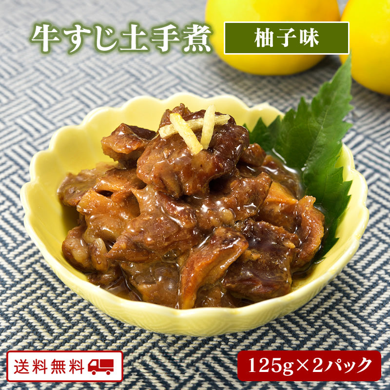 牛すじどて煮 柚子味 125ｇ x 2パック【送料無料】【レトルト】【常温長期保存】