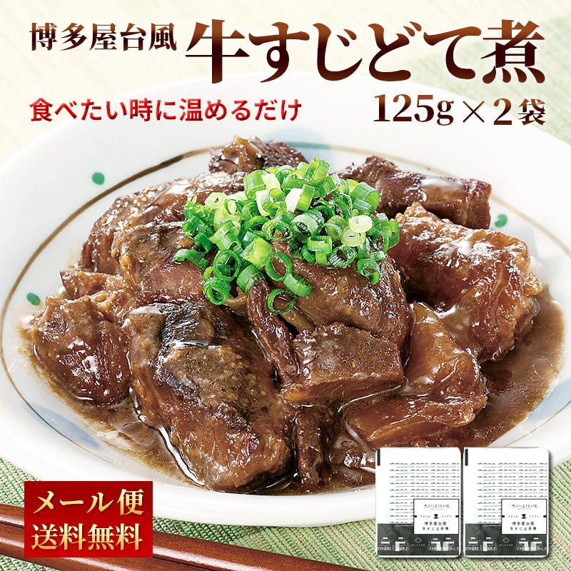 【5月ごちそうセール5/31迄：6～10p対象10%OFF】博多屋台風 牛すじどて煮 125g (2パック～10パック)　【送料無料】【レトルト】【常温長期保存】【お試し】【2セットで＋1袋まとめ買いキャンペーン実施中】