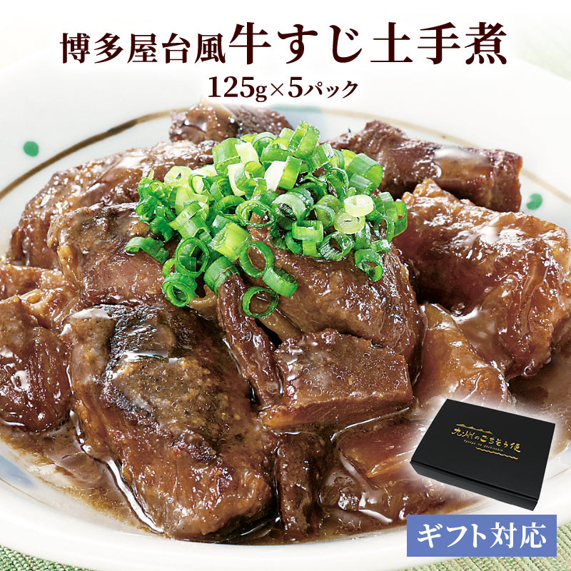 【ギフト】博多屋台風 牛すじどて煮 125g (5パック～8パック) 【送料無料】【レトルト】【常温長期保存】【贈答用】