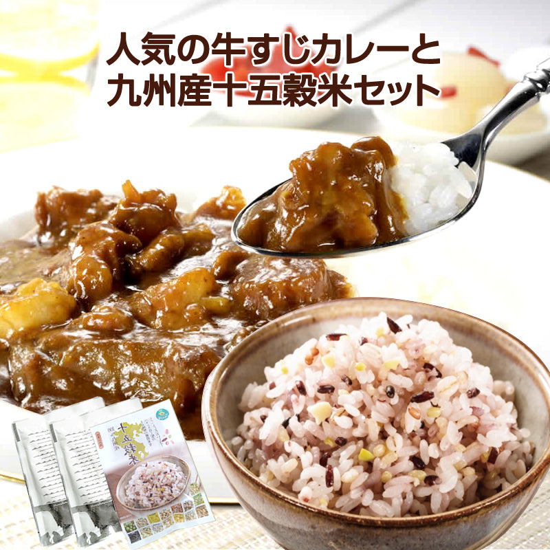 博多牛すじカレー(200ｇ×2パック)･九州の十五穀米(25ｇ×６包)セット 【送料無料】【レトルト】【常温長期保存】