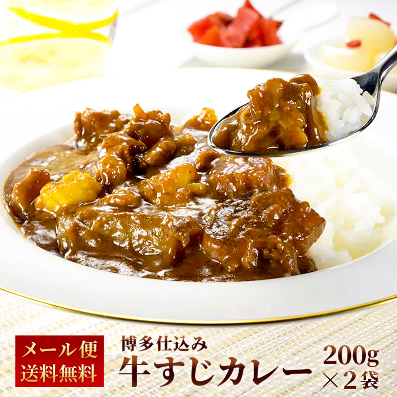 【5月ごちそうセール5/31迄：5～10p対象10%OFF】博多牛すじカレー 200g（2パック～5パック）【送料無料】【レトルト】【常温長期保存】【お試し】