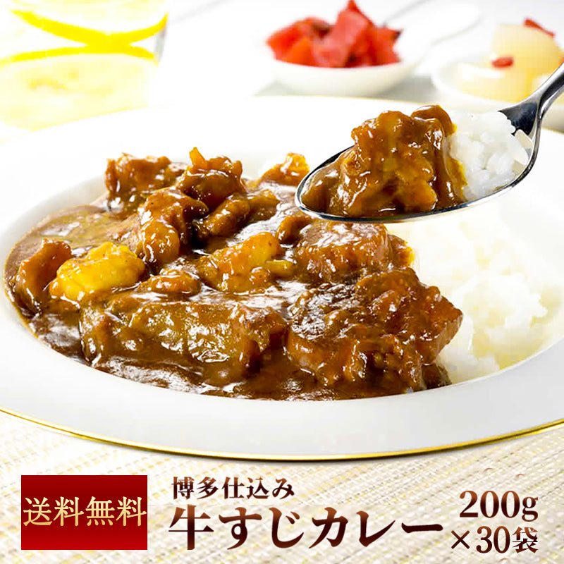 【大容量】博多牛すじカレー 200ｇ (30～100パック) 【送料無料】【レトルト】【常温長期保存】