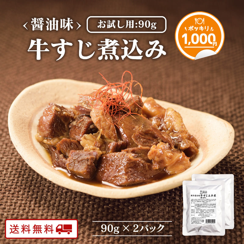 【お試し用】牛すじ煮込み 醤油味 90g×2パック ＼1000円ポッキリ／【送料無料】【レトルト】【常温長期保存】