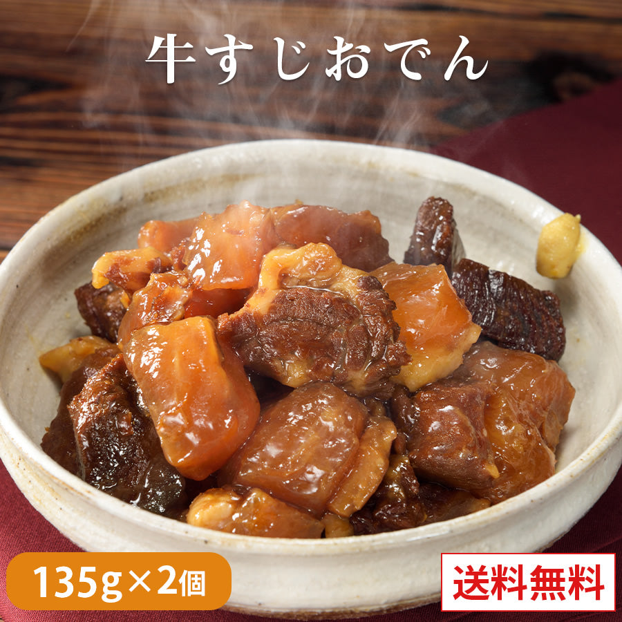 牛すじおでん135g×2パック 【送料無料】【レトルト】【常温長期保存】