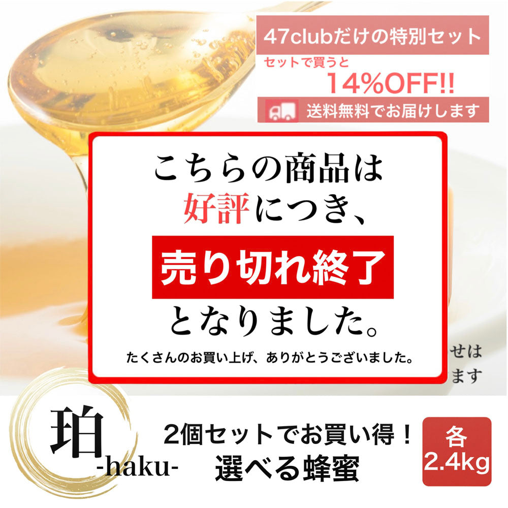 珀-haku-　2個セットでお買い得！　選べる蜂蜜セット　各2.4kg