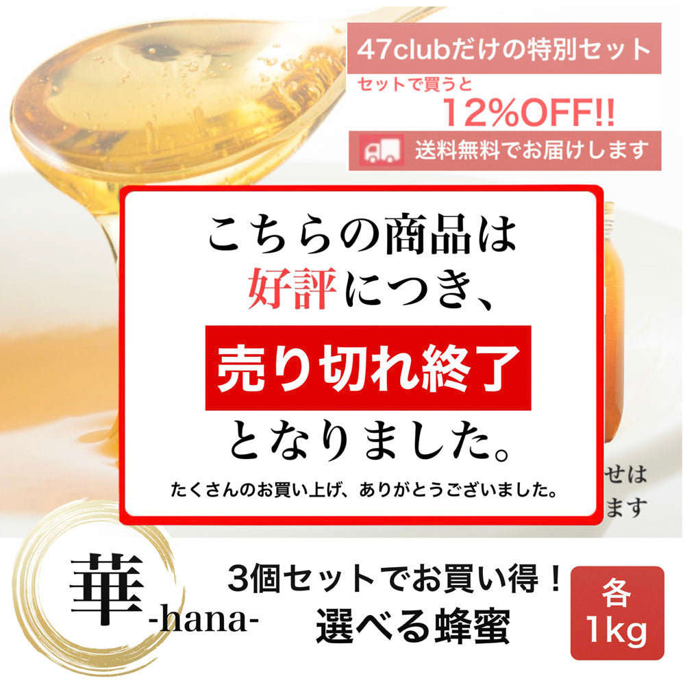 華-hana-　3個セットでお買い得！　選べる蜂蜜セット　各1kg