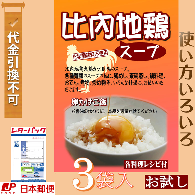 【メール便】比内地鶏スープ（3食入）×3袋