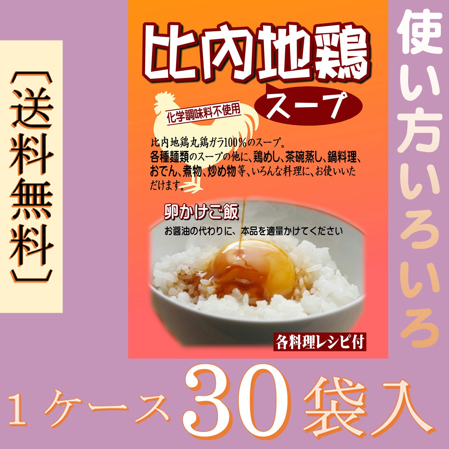 比内地鶏スープ（3食入）×30袋（１ケース）