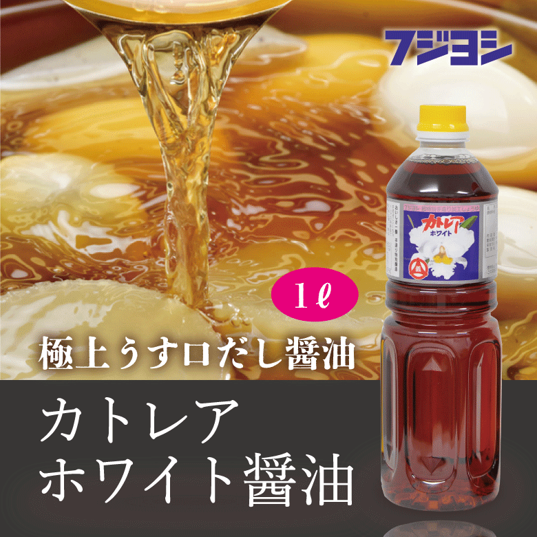 【出汁の旨味濃厚な料亭の味 極上うす口出汁醤油】カトレアホワイト醤油(1L) / 大分県