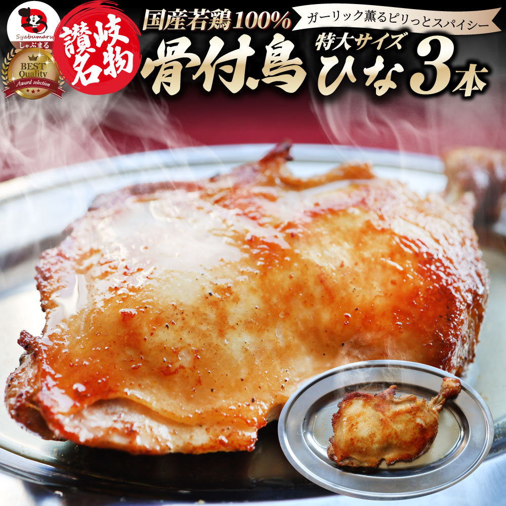 讃岐名物 骨付鳥 国産若鶏100％使用 特大サイズ 3本セット 約240g×3 レンジで簡単 骨付き鳥 骨付き鶏 おつまみ ローストチキン 骨付鶏 国産ひな鳥 調理済み