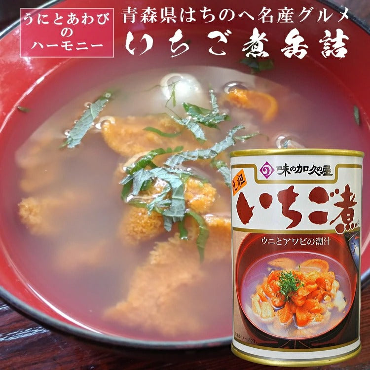 うにとあわびのいちご煮缶詰 1缶 青森 八戸 名産 グルメ 冷製スープ 冷やして食べる シーフード 海の幸 海産物 母の日 父の日 敬老の日 おもてなし ご褒美 贅沢