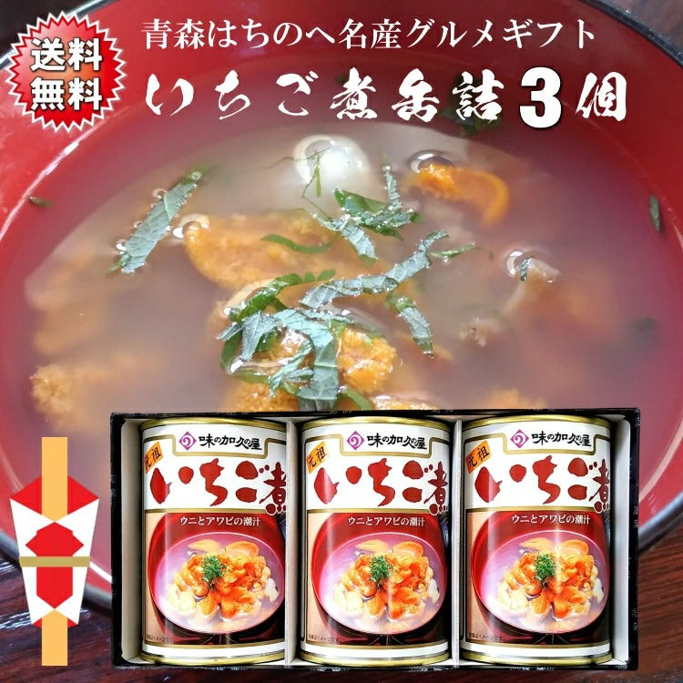 送料無料 うにとあわびの「いちご煮缶詰贈答ギフト」４缶セット 青森