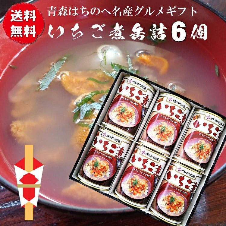 送料無料 うにとあわびの「いちご煮缶詰贈答ギフト」6缶セット 青森 八戸 名産 ギフト シーフード 海の幸 浜の恵み 海産物 お歳暮 正月 おせち お吸い物 高級