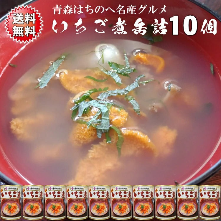 送料無料 いちご煮缶詰 うにとあわびの海鮮スープご自宅用10缶セット(約20人前) 青森 八戸 高級 上品 お吸い物 シーフード お盆 節句 正月 おせち お祝い