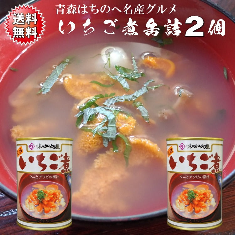 送料無料 いちご煮缶詰 うにとあわびの海鮮スープご自宅用2缶セット(約4人前)  青森 八戸 高級 上品 お吸い物 名産 シーフード お盆 節句 正月 おせち