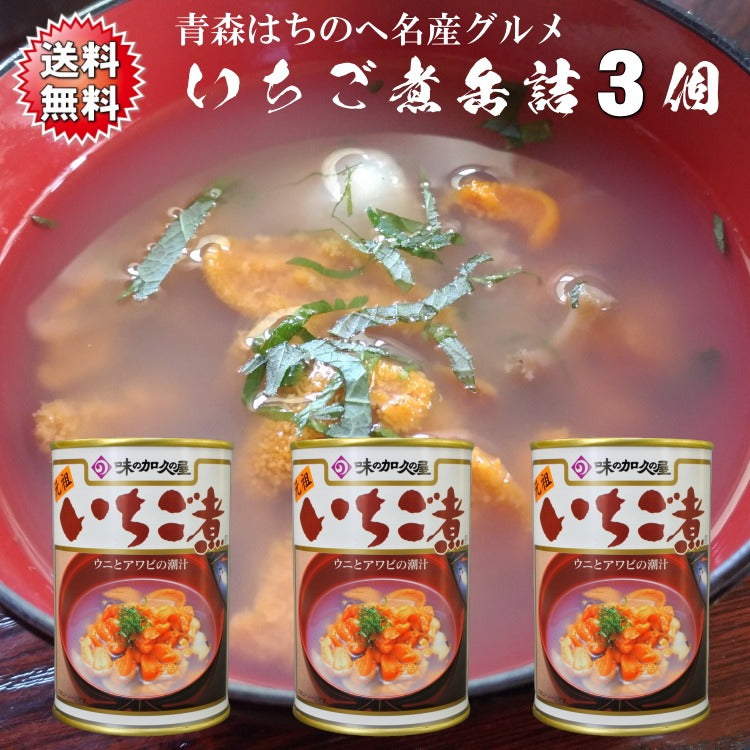 送料無料 いちご煮缶詰 うにとあわびの海鮮スープご自宅用3缶セット(約6人前)  青森 八戸 高級 上品 お吸い物 シーフード お盆 節句 正月 おせち お祝い 宴会