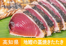 地鰹の藁焼きたたき