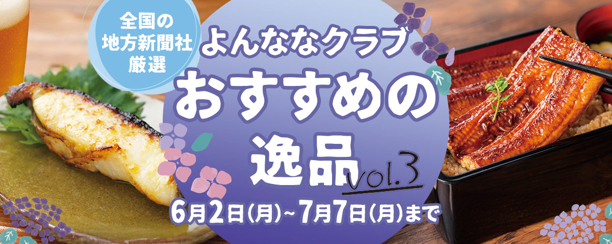 よんななクラブおすすめの逸品vol.3