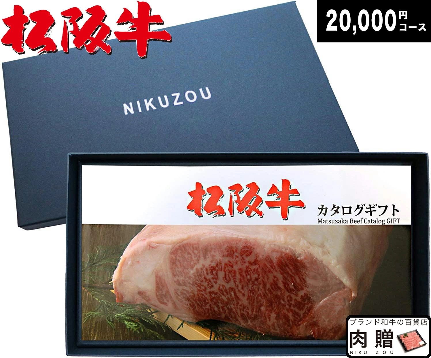 [肉贈] 選べる 松阪牛 カタログ ギフト MAコース 2万円 | 瀬古さんが育てた松阪牛 牛肉 すき焼き 焼肉 ステーキ しゃぶしゃぶ 内祝