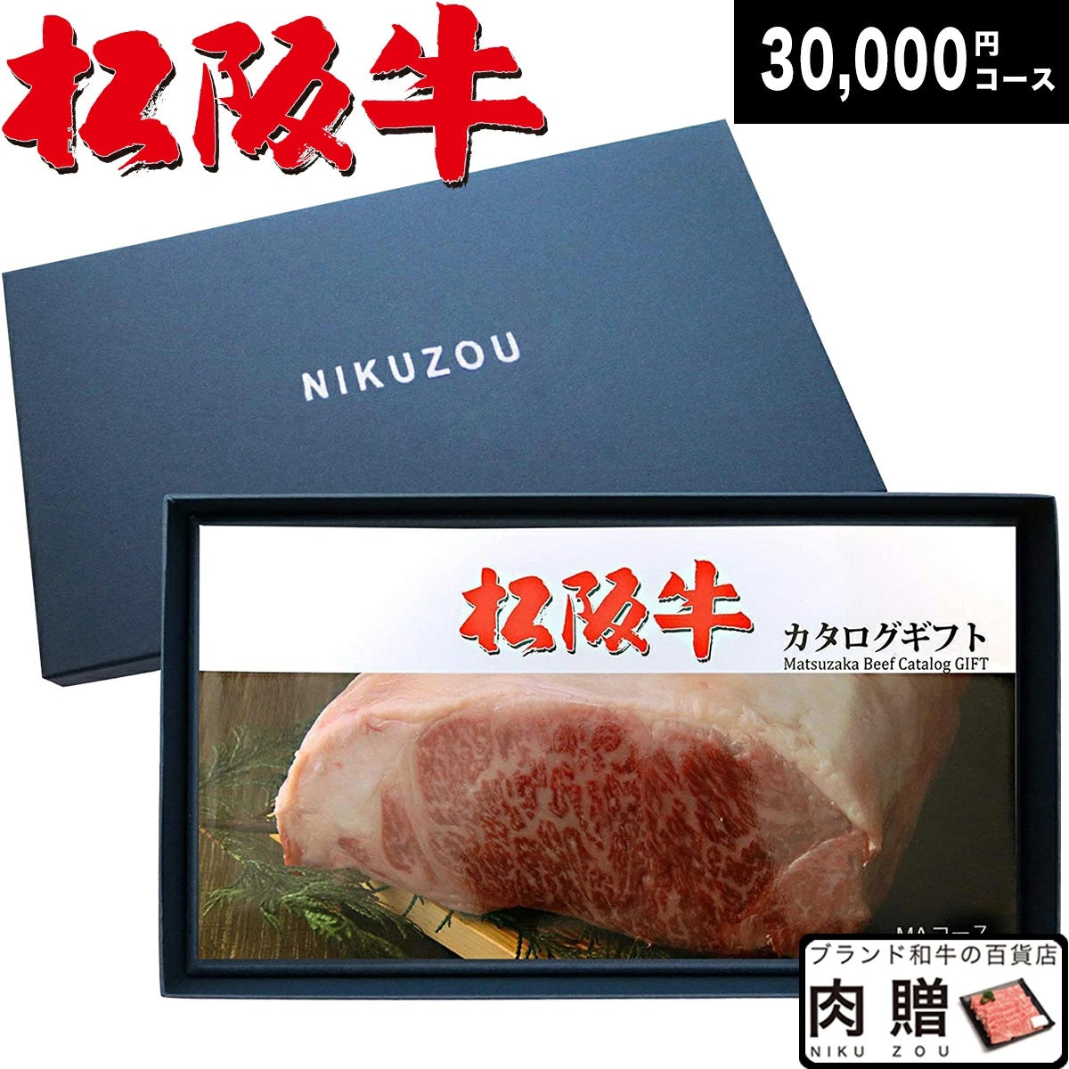 [肉贈] 選べる 松阪牛 カタログ ギフト MAコース 3万円 | 瀬古さんが育てた松阪牛 牛肉 すき焼き 焼肉 ステーキ しゃぶしゃぶ 内祝