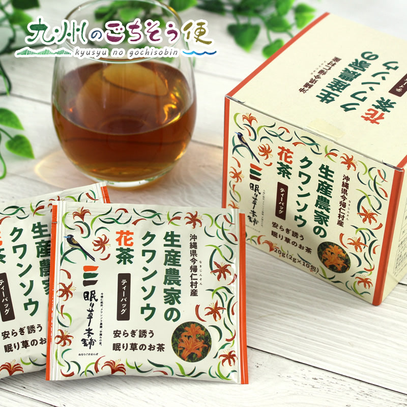 生産農家のクワンソウ花茶　20g×24個セット　【送料無料】【産地直送】