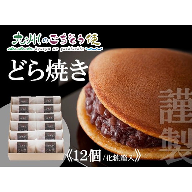 謹製どら焼き 化粧箱（12個入～18個入）【送料無料】【産地直送】