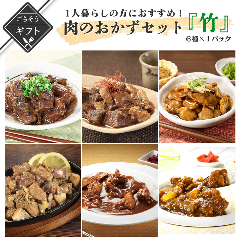 【ギフト】1人暮らしの方におすすめ！肉のおかずセット６種×1　(竹) 【送料無料】【レトルト】【常温長期保存】【贈答用】