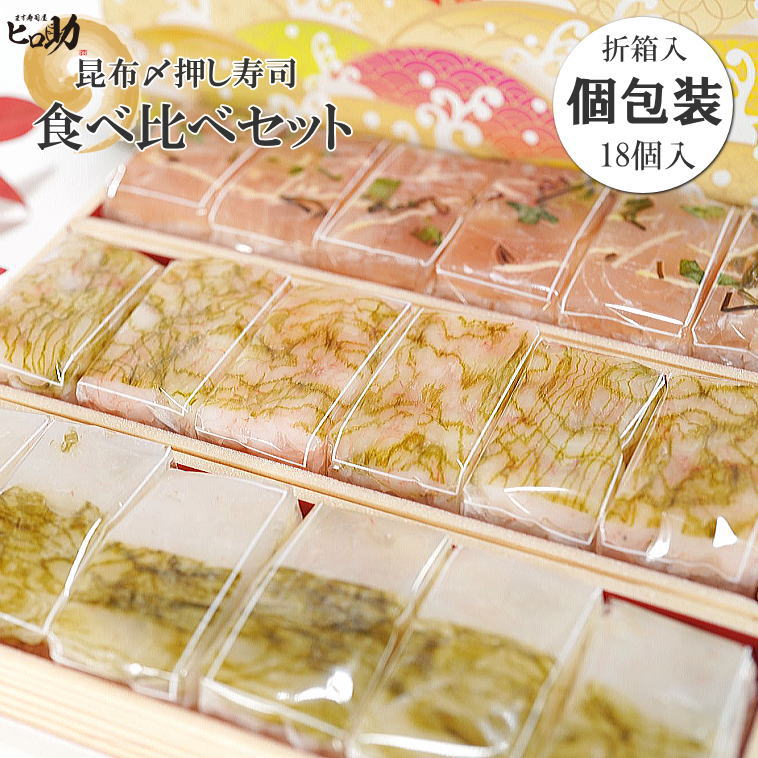 【ます寿司屋ヒロ助】贅沢昆布〆押し寿司１8個セット（白エビ／甘エビ／カジキマグロ）【クール便】【北海道、沖縄、九州（佐賀、福岡を除く）の発送不可】