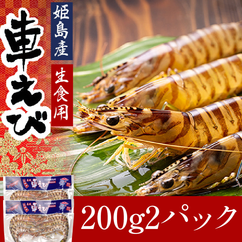 【送料無料】お刺身でも食べられる！姫島ブランド 活〆車えび 400g（約10～26尾)