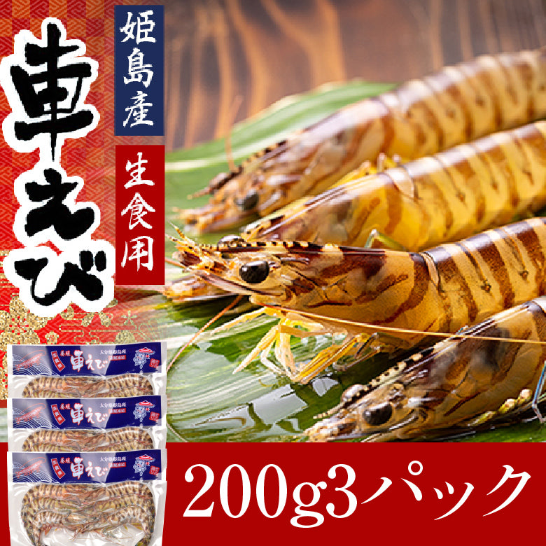 【送料無料】お刺身でも食べられる！活〆車えび 600g（約15～39尾）