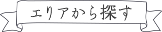 エリアから探す