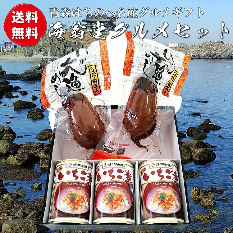 送料無料 青森シーフードギフト/八戸グルメ贈答Ｍセット（いちご煮缶詰３個+いか大漁めし１尾２個） 豪華 贅沢 海産物 喜ばれる リッチ プレゼント 嬉しい笑顔になる  贈り物 父の日 母の日 敬老の日 お中元 お歳暮 おせち 返礼 お礼 志寸 志 快気祝い 返礼 【お中元・夏ギフト特集2023】