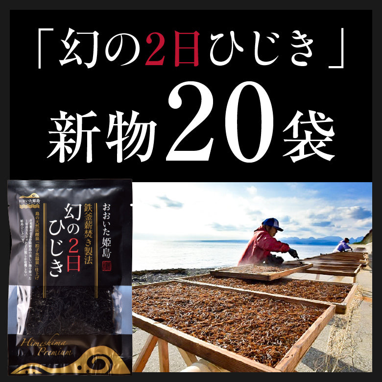 【送料無料】幻の2日ひじき20袋セット～1年で2日間しか採れない奇跡のひじき～