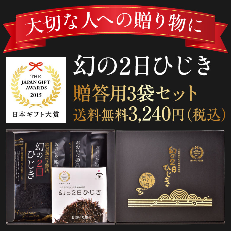 【送料無料】幻の2日ひじき贈答用3袋セット～1年で2日間しか採れない奇跡のひじき～