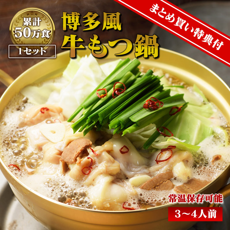 【5月ごちそうセール5/31迄：10%OFF】博多風 牛もつ鍋セット 3~4人前 【まとめ買い特典付】【送料無料】【レトルト】【常温長期保存】