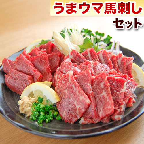 うまウマ馬刺しセット　【送料無料】【精肉・肉加工品】