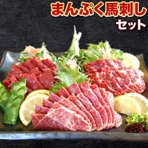 まんぷく馬刺しセット　【送料無料】【精肉・加工品】