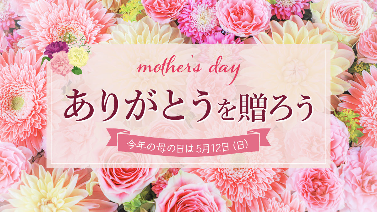 ありがとうを贈ろう　mother's day