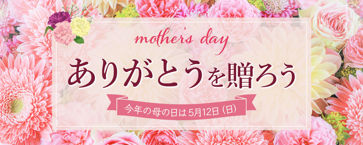 ありがとうを贈ろう　mother's day