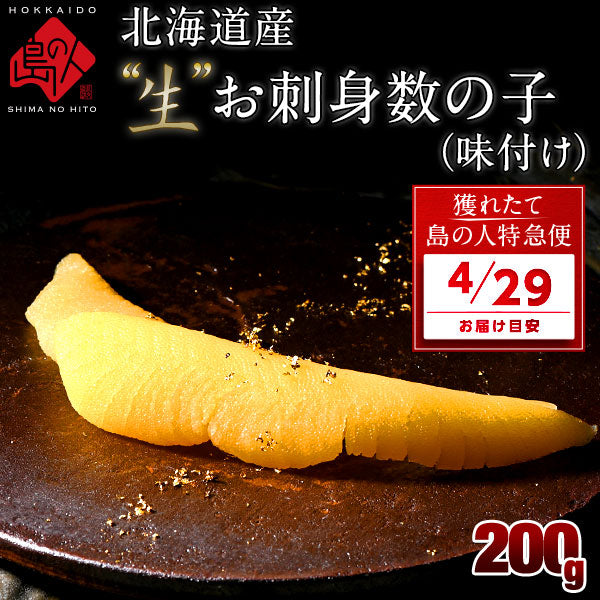 【4月29日お届け】北海道産 未冷凍”生”味付け数の子(無漂白) 200g 未冷凍品 プレミアム お取り寄せグルメ 北海道 お取り寄せ グルメ かずのこ 食べ物 食品 無漂白 海鮮 折れなし