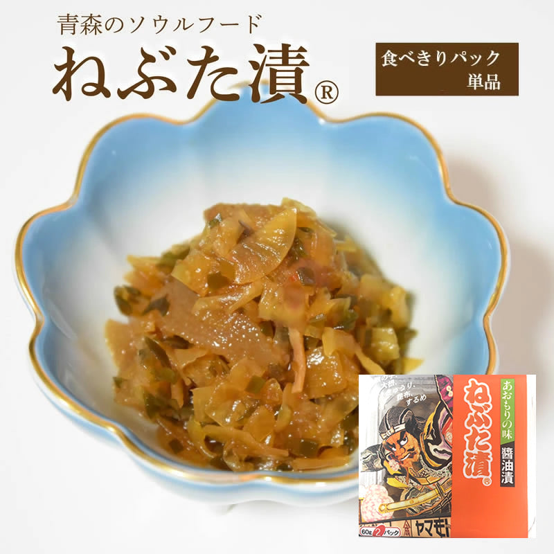 ねぶた漬【食べきりパック 単品】