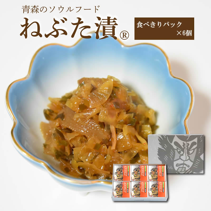 ねぶた漬【食べきりパック×6個箱入セット】