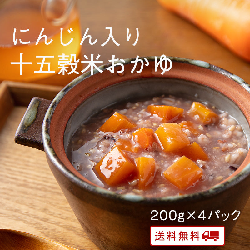 【3/18～31大感謝セール:10%OFF】にんじん入り十五穀米おかゆ 200g (4パック～10パック) 【送料無料】【レトルト】【常温長期保存】【お試し】