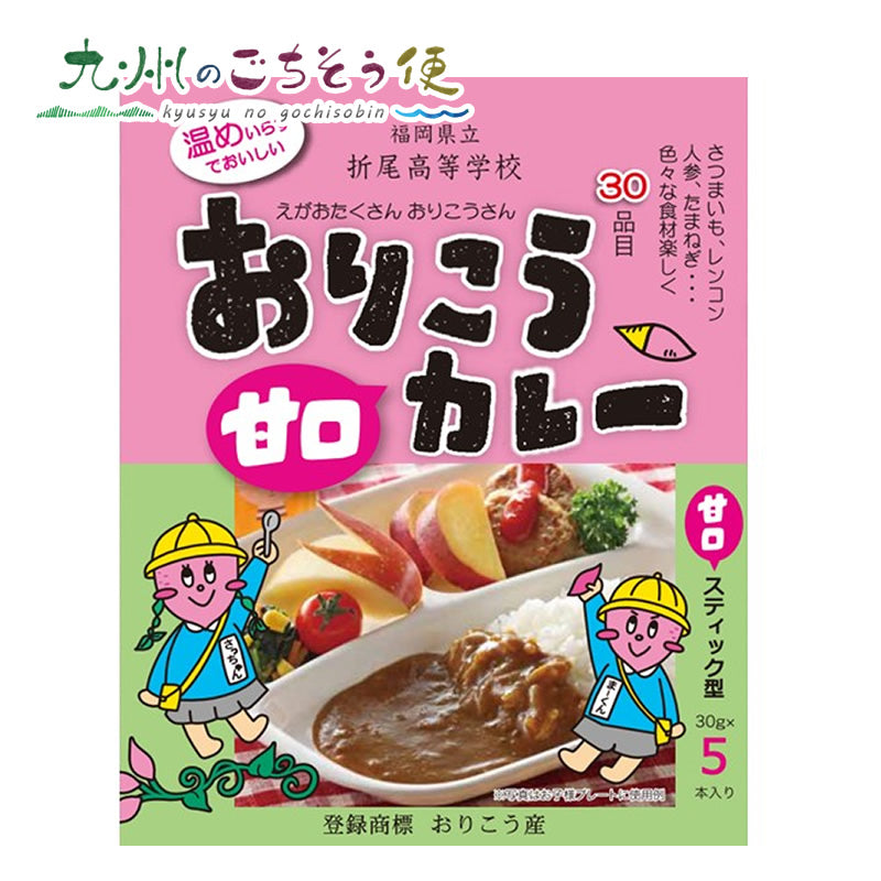 おりこうカレー （甘口） 150g(30g×5本) 2個セット【送料無料】【産地直送】