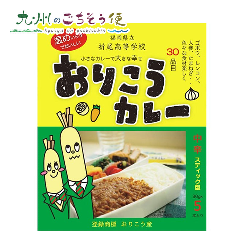 おりこうカレー （中辛） 150g(30g×5本) 2個セット【送料無料】【産地直送】