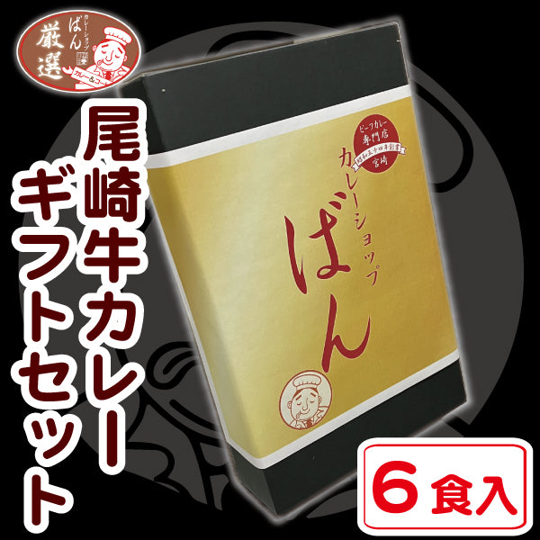 【送料割】尾崎牛プレミアムカレーギフト6食詰合せ