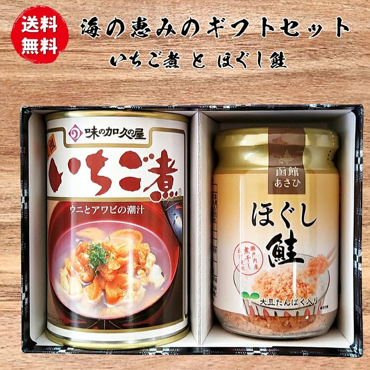 送料無料 青森シーフードギフト/八戸グルメ贈答Pセット（いちご煮缶詰1個とほぐし鮭フレーク1個） 贈答 お吸い物 汁物 スープ 生 ふりかけ 安心 安全 国内産 土産 お歳暮 お中元 ギフト お年賀 おせち 母の日 父の日 敬老の日 お中元 【お中元・夏ギフト特集2023】